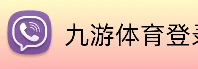 九游体育登录 Logo